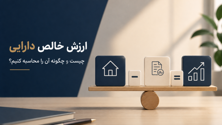 ارزش خالص دارایی چیست